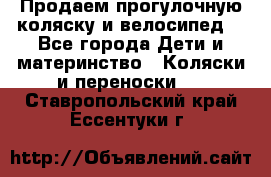 Продаем прогулочную коляску и велосипед. - Все города Дети и материнство » Коляски и переноски   . Ставропольский край,Ессентуки г.